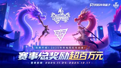 超百万巨奖,聚八强争霸!996传奇盒子轰起“传奇电竞天花板”