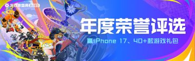 2025游戏家盛典丨荣誉评选开启!四十余款游戏礼包、iPhone等好礼邀你参与