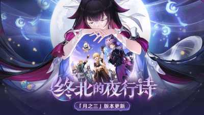 《原神》全新「月之三」版本「终北的夜行诗」今日正式开启!