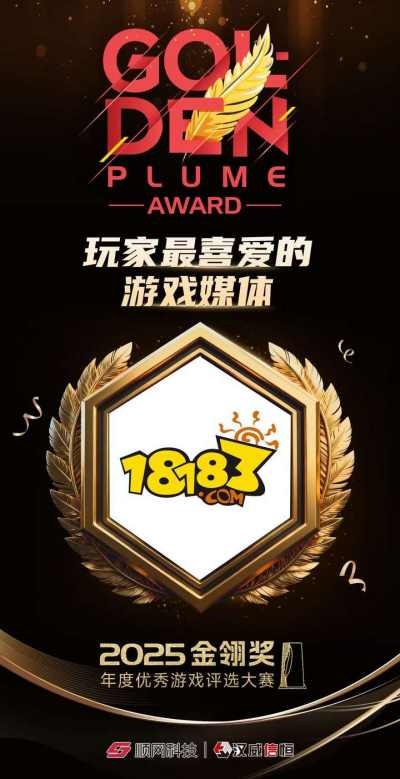 18183再获金翎奖「玩家最喜爱的游戏媒体」,专业服务获玩家肯定