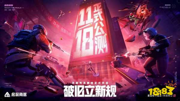 终极角逐国服什么时候上线2025 终极角逐国服上线时间一览