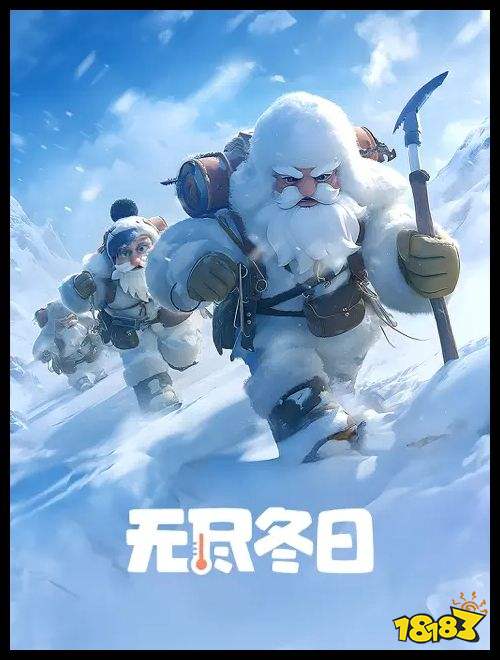 无尽冬日2025手机版下载 无尽冬日手游下载