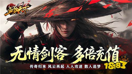 血饮天下登录送1亿通宝版