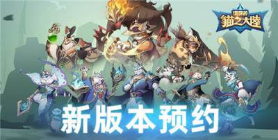 复苏的猫之大陆手游终极攻略！叠满buff，2024抽免费拿，新手7天封神！