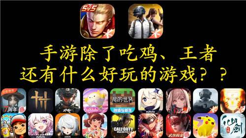 近期好玩的手机版游戏推荐 现在比较有意思的手机游戏有哪些