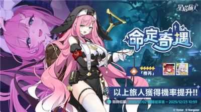 《星塔旅人》开启＂命定奇遇＂限时招募 五星旅人格芮登场