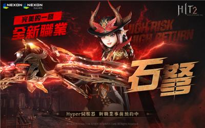 《HIT2》新职业＂石弩＂即将登场 参与预约送Retry券