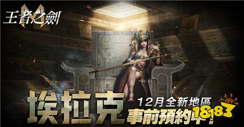 《王者之剑M》新地区