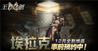《王者之剑M》新地区＂埃拉克＂即将开放 预约活动同步开启