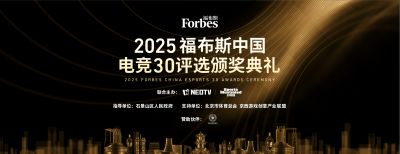 2025福布斯中国电竞30评选结果揭晓:见证浪潮,定义标杆