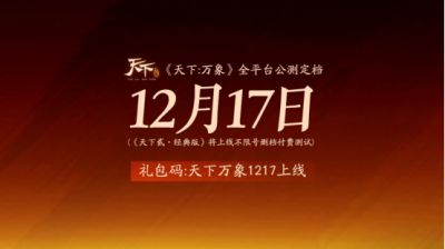 《天下:万象》定档12月17日全平台上线!前瞻发布会海量干货抢先看!