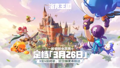 《洛克王国:世界》定档3月26日!三套S级时装开服送!