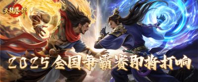 天龙赛事预告丨全国争霸赛即将开战!天下英雄齐聚首,江湖之巅决高低!