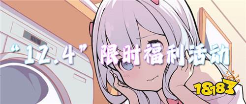 “12.4”限时福利活动：爆款热游免费试玩，玩就送超值福利礼包！
