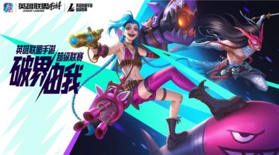 山海绘卷，破界由我！2025英雄联盟手游超级联赛第三赛段正式揭幕