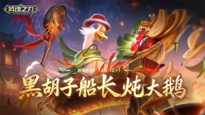 《英魂之刃》黑胡子船长变身“美味主厨”！翻牌好礼活动开启