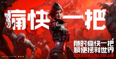 《逆战：未来》 x 琳琅天上 x 张杰，正式定档1月13日