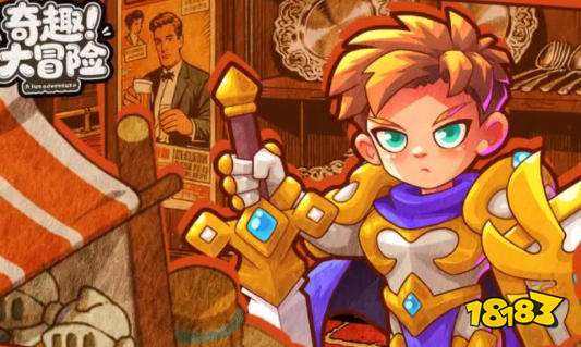 奇趣大冒险好玩吗 奇趣大冒险游戏攻略