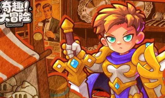 奇趣大冒险好玩吗 奇趣大冒险游戏攻略