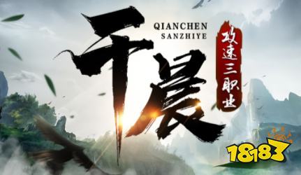 1.85千晨攻速三职业传奇手游