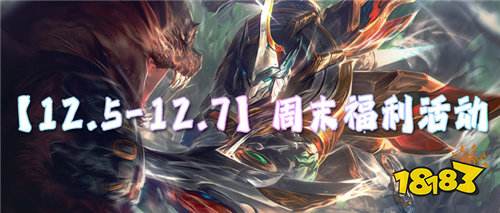 【12.5-12.7】周末福利活动：隐藏道具免费送，零氪党狂喜！