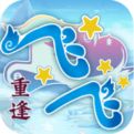 飞飞重逢官网版