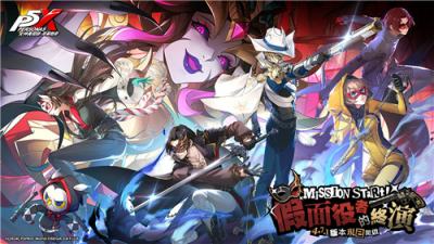 《女神异闻录：夜幕魅影》4.7.1版本更新 新角色＂池波星辉＂登场