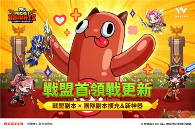 《奇迹MU：骑士袋你飞》战盟首领战更新 Webzen推出团队协作玩法