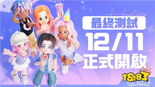 《心动小镇》最终测试12月11日开启 限定时装福利公布