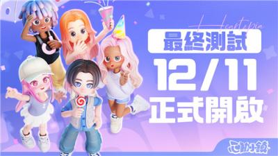 《心动小镇》最终测试12月11日开启 限定时装福利公布