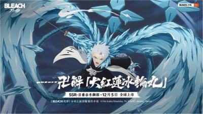 《BLEACH：刀鸣》日番谷冬狮郎限时登场 新角色开启冰系爆发输出