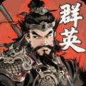 百战群英内购版下载