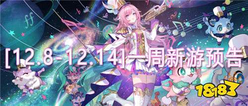 [12.8-12.14]一周新游預告：年底壓軸新游清單！輕松拿捏快樂！