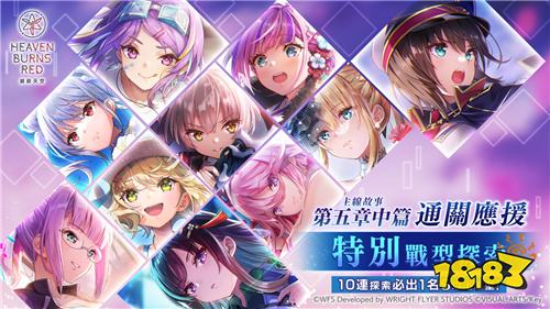《绯染天空 Heaven Burns Red》举办主线故事第五章中篇通关应援特别战型探索