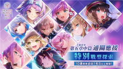 《绯染天空 Heaven Burns Red》举办主线故事第五章中篇通关应援特别战型探索
