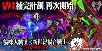 《猫咪大战争》与《新世纪福音战士》开启期间限定合作活动