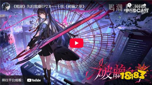 《鸣潮》2.8版本更新 千咲主题曲《破茧之华》正式发布