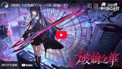 《鸣潮》2.8版本更新 千咲主题曲《破茧之华》正式发布