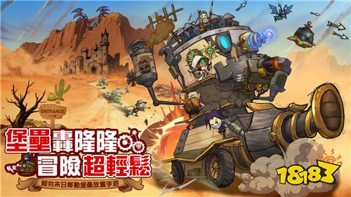 《堡垒传说:蒸汽庞克》预约开启 蒸汽庞克风格移动城堡养成手游启动预约