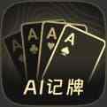安卓版记牌器