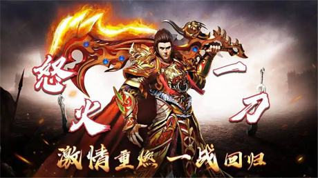 热门传奇手游《怒火一刀》2026新版本最强打金攻略(附独家礼包码)