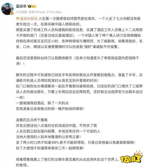 千万粉游戏主播蓝战非在南非遭中国粉丝绑架!绑匪潜伏半年设局,上亿身家成“猎物”!