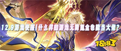 12.9游戏快报|什么样的游戏无需氪金也能当大佬?