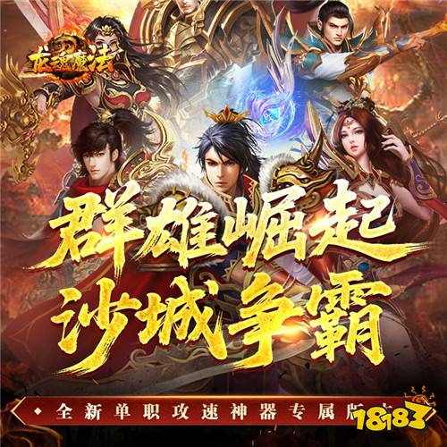 復古傳奇爆款《龍魂魔法》！單職業自動回收拾取，散人零氪也能戰力狂飆！