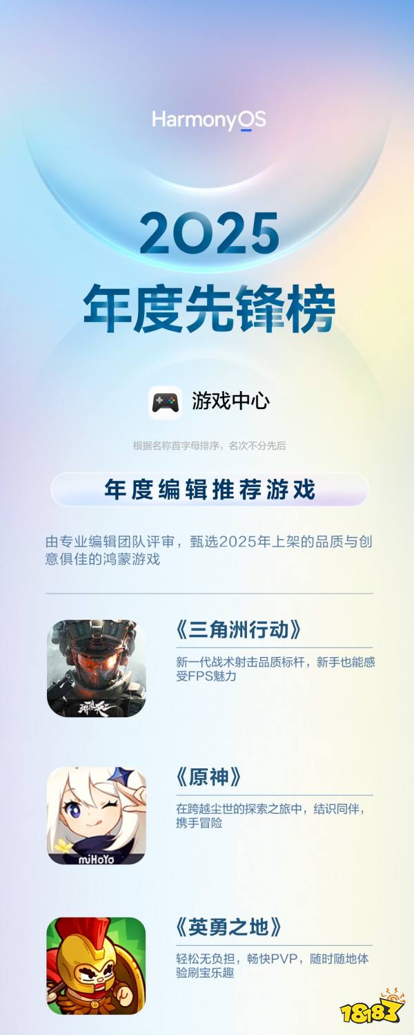 华为游戏中心鸿蒙2025年度先锋榜出炉,三角洲行动、原神等大作上榜