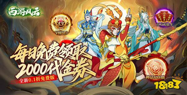 西游風云0.1折版