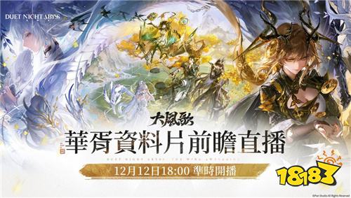 《二重螺旋》资料片《华胥》前瞻直播12月12日举行!《大风歌》版本最新动态即将揭晓