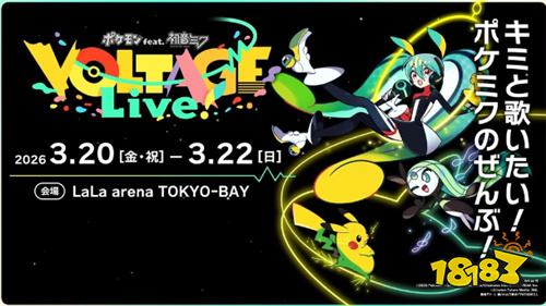 《宝可梦×初音未来》演唱会彩排片段公开!2026年3月东京湾盛大举行