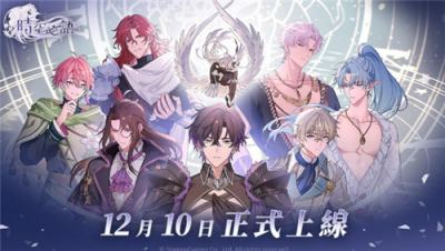 《时空心语》事前登录突破30万！12月10日正式上线