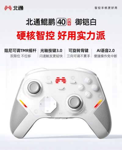 北通鲲鹏40 御铠白智控游戏手柄曝光 全网限量上线